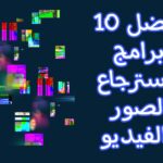 أفضل 10 برامج استرجاع الصور والفيديو المحذوفة مجانًا