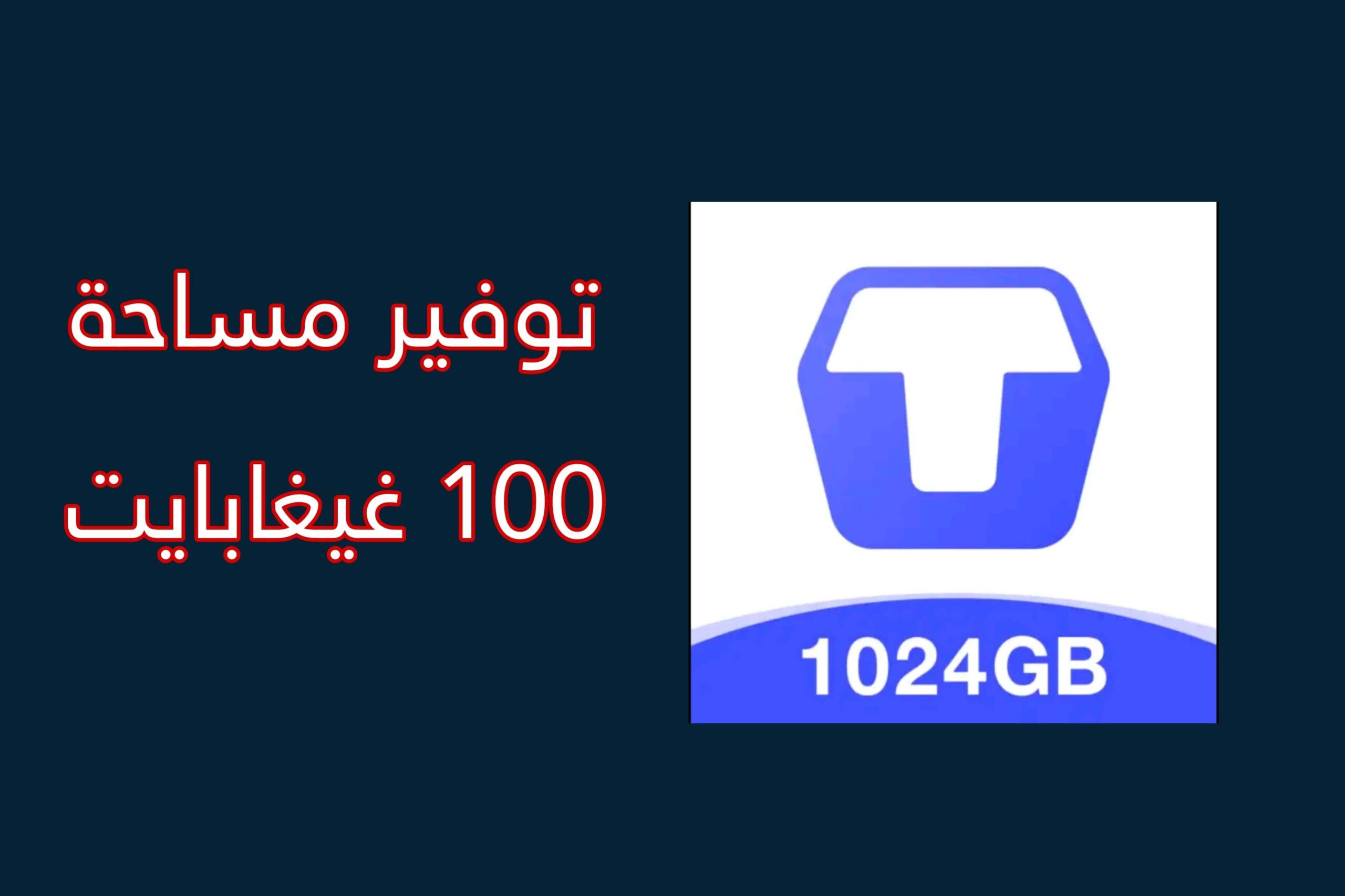 تطبيق لزيادة مساحة الهاتف 1024GB