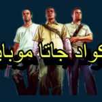 شفرات جاتا سان اندرس