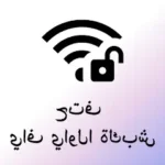 برنامج فتح شبكات الواي فاي